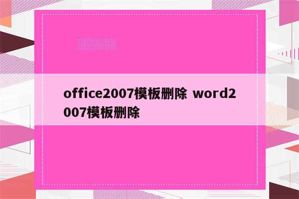 office2007模板删除 word2007模板删除