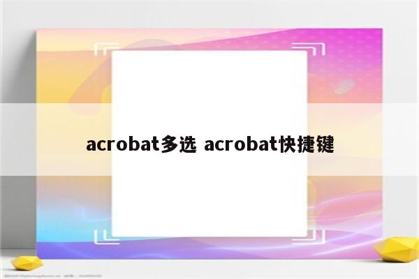 acrobat多选 acrobat快捷键