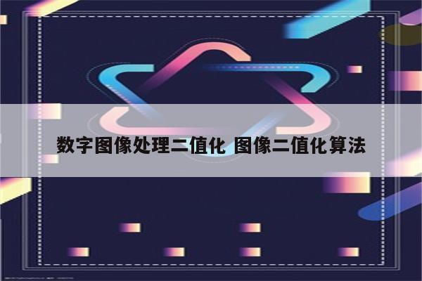 数字图像处理二值化 图像二值化算法