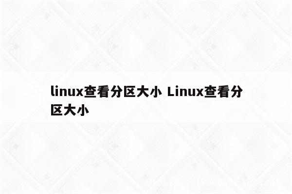 linux查看分区大小 Linux查看分区大小