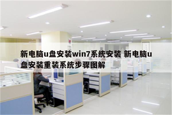 新电脑u盘安装win7系统安装 新电脑u盘安装重装系统步骤图解