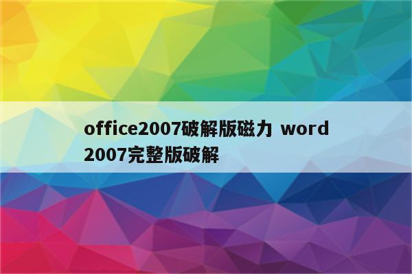office2007破解版磁力 word2007完整版破解