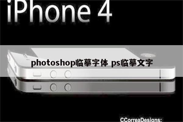 photoshop临摹字体 ps临摹文字