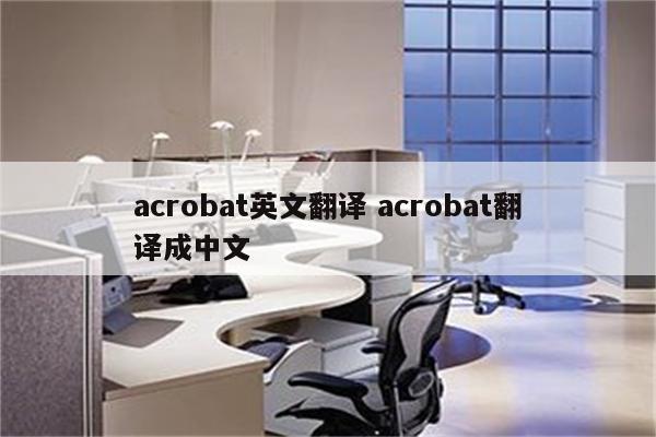 acrobat英文翻译 acrobat翻译成中文