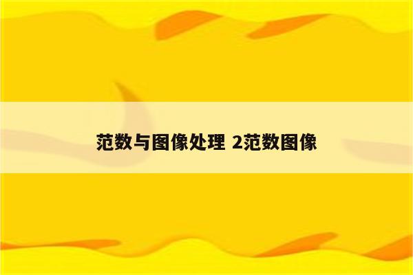 范数与图像处理 2范数图像