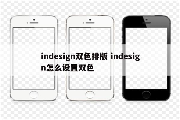 indesign双色排版 indesign怎么设置双色