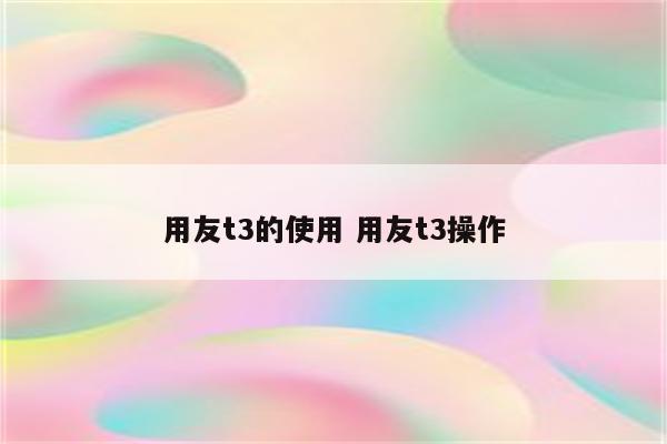 用友t3的使用 用友t3操作