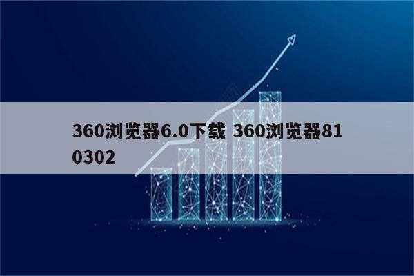 360浏览器6.0下载 360浏览器810302