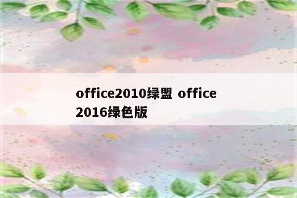 office2010绿盟 office 2016绿色版