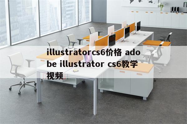 illustratorcs6价格 adobe illustrator cs6教学视频