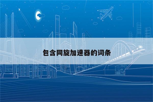 包含同旋加速器的词条
