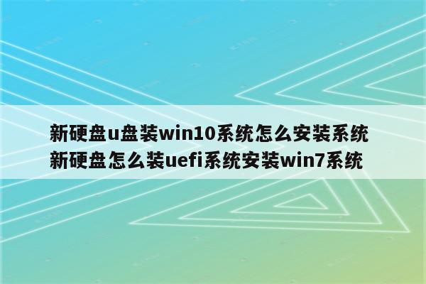 新硬盘u盘装win10系统怎么安装系统 新硬盘怎么装uefi系统安装win7系统