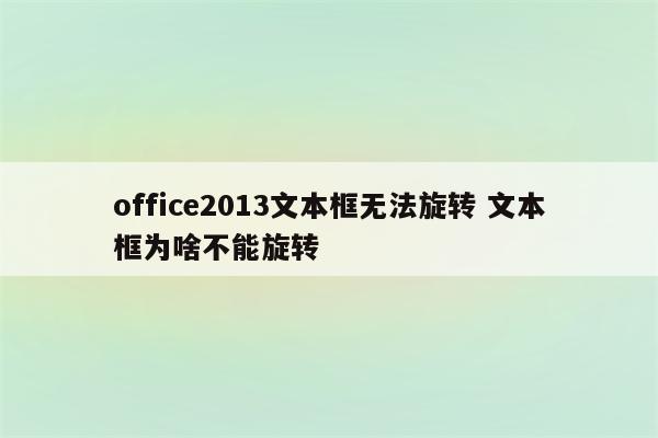 office2013文本框无法旋转 文本框为啥不能旋转