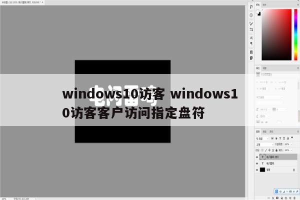 windows10访客 windows10访客客户访问指定盘符