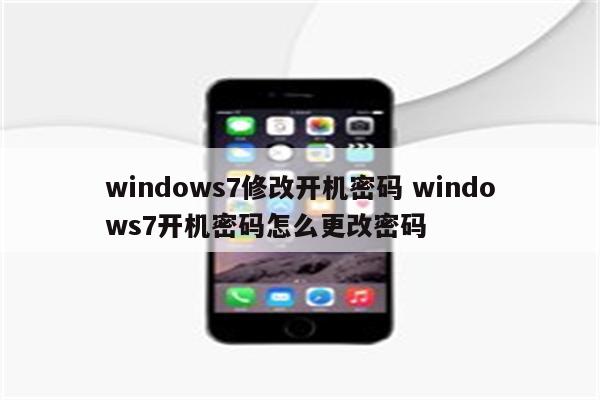 windows7修改开机密码 windows7开机密码怎么更改密码