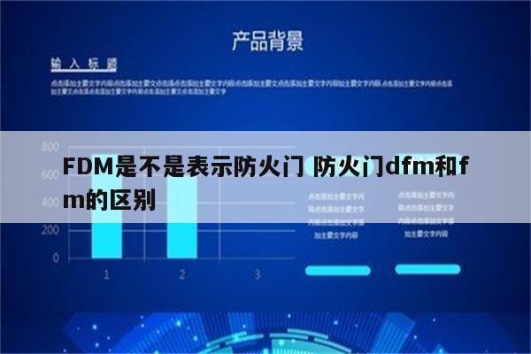 FDM是不是表示防火门 防火门dfm和fm的区别