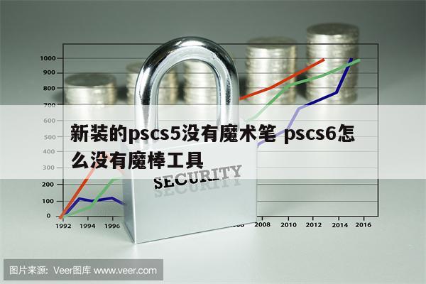 新装的pscs5没有魔术笔 pscs6怎么没有魔棒工具