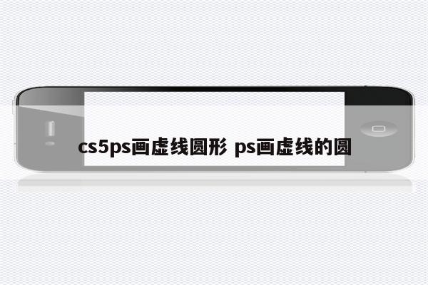 cs5ps画虚线圆形 ps画虚线的圆