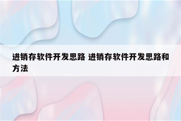 进销存软件开发思路 进销存软件开发思路和方法