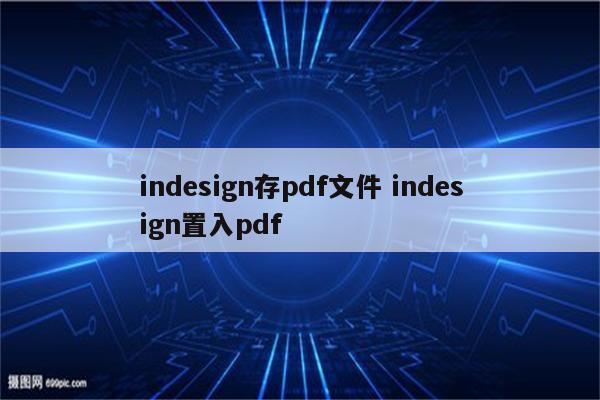 indesign存pdf文件 indesign置入pdf