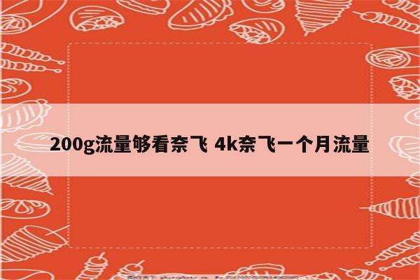 200g流量够看奈飞 4k奈飞一个月流量