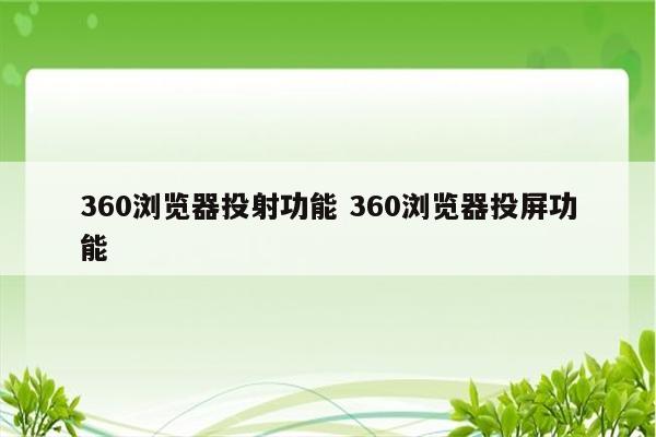 360浏览器投射功能 360浏览器投屏功能