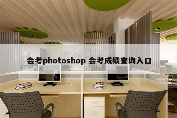 会考photoshop 会考成绩查询入口
