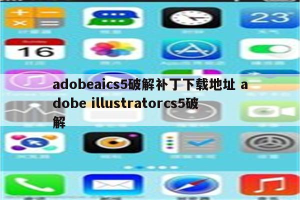 adobeaics5破解补丁下载地址 adobe illustratorcs5破解