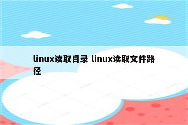 linux读取目录 linux读取文件路径