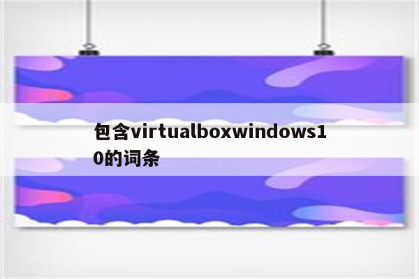 包含virtualboxwindows10的词条