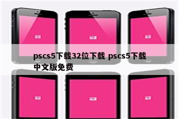 pscs5下载32位下载 pscs5下载中文版免费