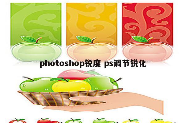 photoshop锐度 ps调节锐化
