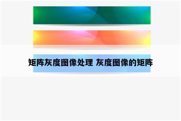 矩阵灰度图像处理 灰度图像的矩阵