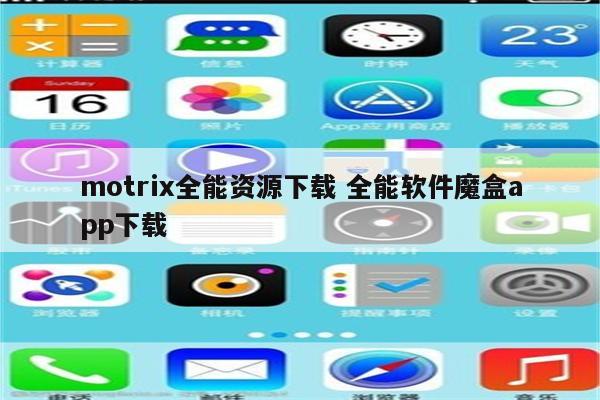 motrix全能资源下载 全能软件魔盒app下载
