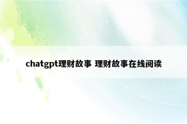 chatgpt理财故事 理财故事在线阅读