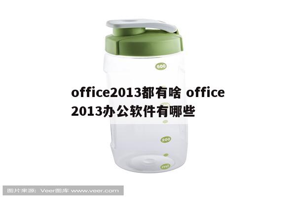 office2013都有啥 office2013办公软件有哪些