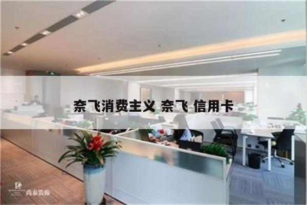 奈飞消费主义 奈飞 信用卡