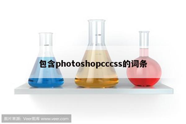 包含photoshopcccss的词条