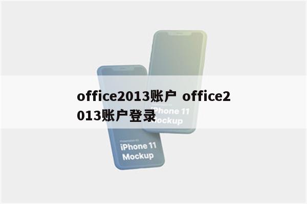 office2013账户 office2013账户登录