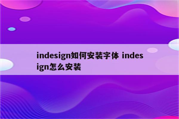 indesign如何安装字体 indesign怎么安装