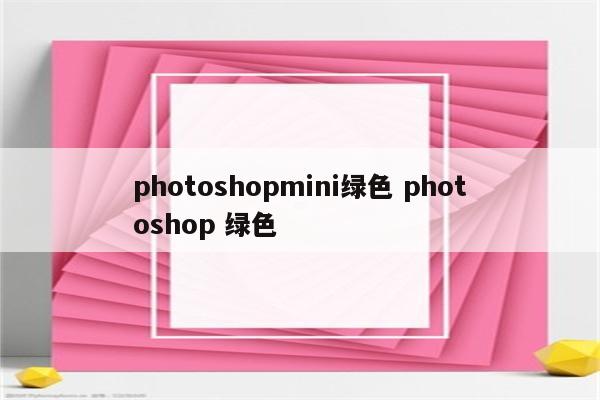 photoshopmini绿色 photoshop 绿色