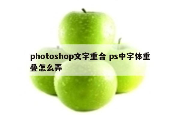 photoshop文字重合 ps中字体重叠怎么弄