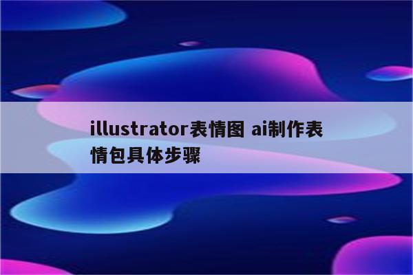 illustrator表情图 ai制作表情包具体步骤