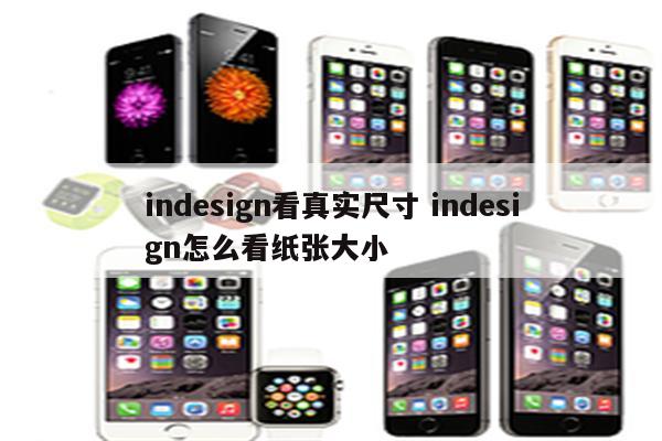indesign看真实尺寸 indesign怎么看纸张大小