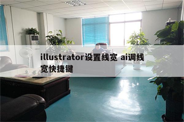 illustrator设置线宽 ai调线宽快捷键