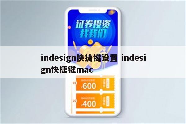 indesign快捷键设置 indesign快捷键mac