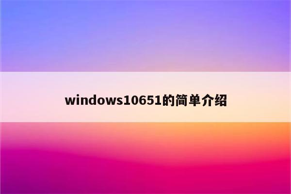 windows10651的简单介绍