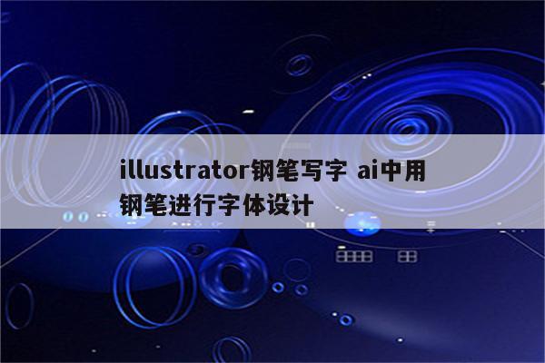 illustrator钢笔写字 ai中用钢笔进行字体设计