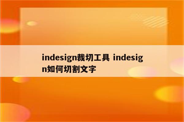 indesign裁切工具 indesign如何切割文字