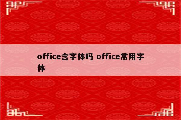 office含字体吗 office常用字体